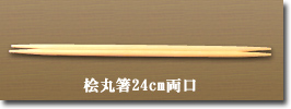 桧丸箸24cm両口