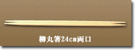柳丸箸24cm両口